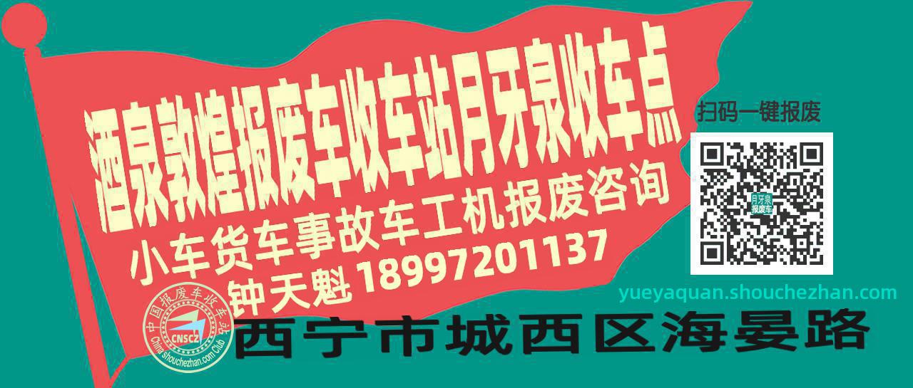 酒泉敦煌报废车收车站月牙泉收车点